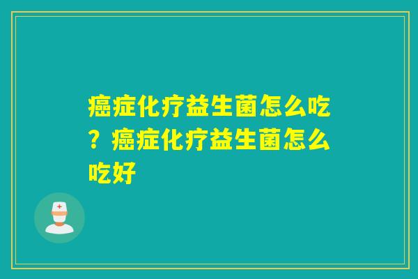 症益生菌怎么吃?症益生菌怎么吃好 症益生菌怎么吃?症益生菌怎么吃好