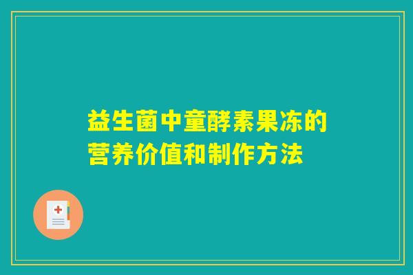 益生菌中童酵素果冻的营养价值和制作方法