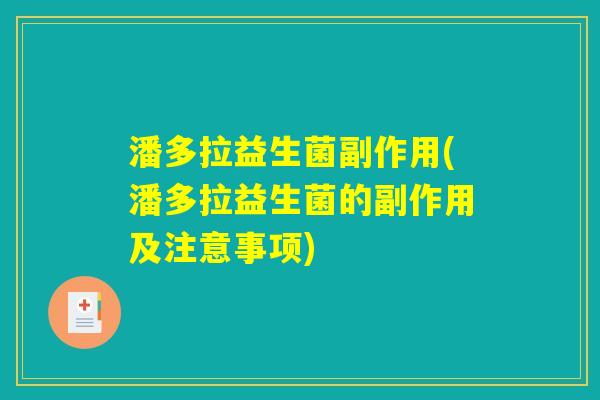 潘多拉益生菌副作用(潘多拉益生菌的副作用及注意事项) 潘多拉益生菌副作用(潘多拉益生菌的副作用及注意事项)