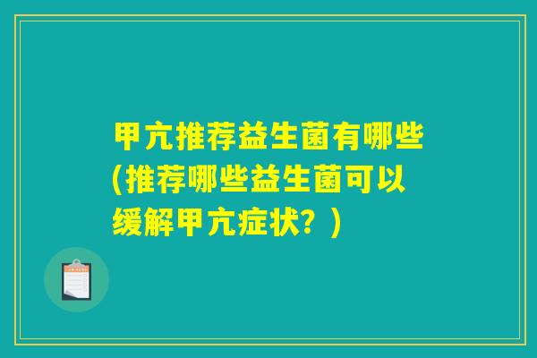 甲亢推荐益生菌有哪些(推荐哪些益生菌可以缓解甲亢症状？)