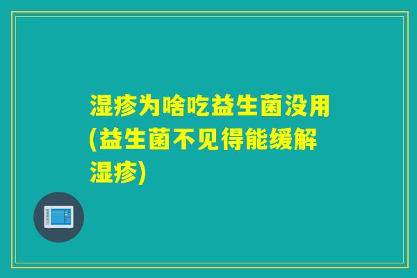 湿疹为啥吃益生菌没用(益生菌不见得能缓解湿疹)