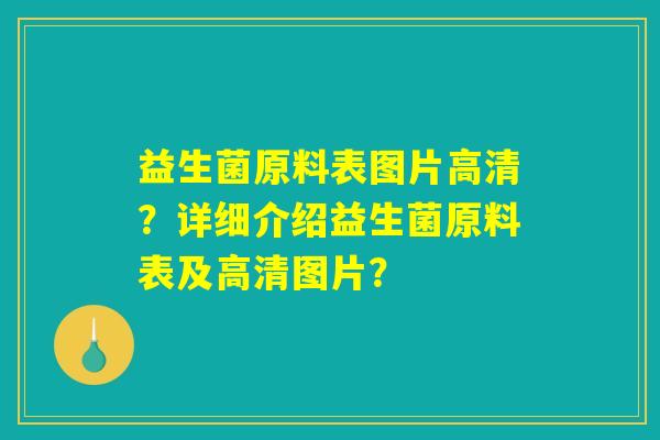 益生菌原料表图片高清？详细介绍益生菌原料表及高清图片？