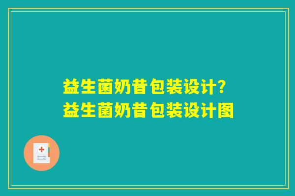 益生菌奶昔包装设计?益生菌奶昔包装设计图 益生菌奶昔包装设计?益生菌奶昔包装设计图