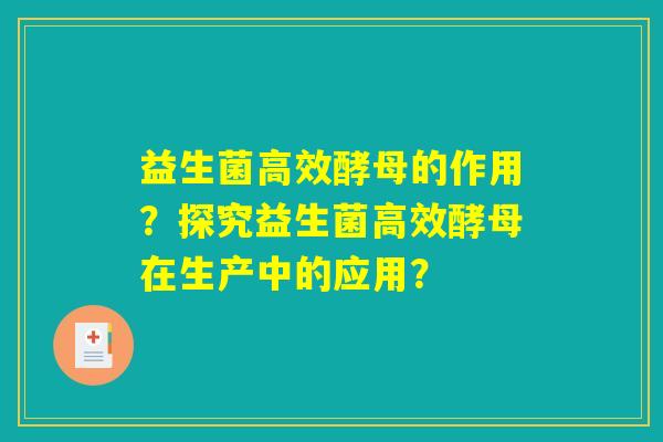 益生菌高效酵母的作用？探究益生菌高效酵母在生产中的应用？