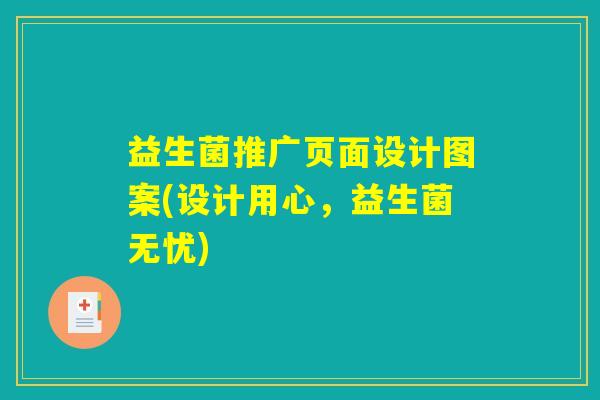 益生菌推广页面设计图案(设计用心，益生菌无忧)
