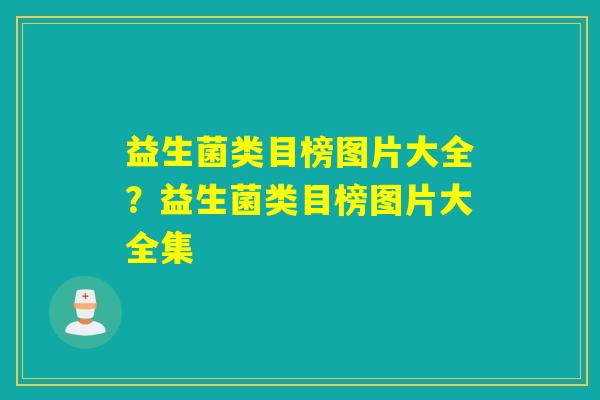 益生菌类目榜图片大全？益生菌类目榜图片大全集