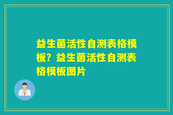 益生菌活性自测表格模板?益生菌活性自测表格模板图片 益生菌活性自测表格模板?益生菌活性自测表格模板图片