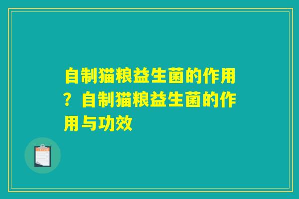 自制猫粮益生菌的作用？自制猫粮益生菌的作用与功效
