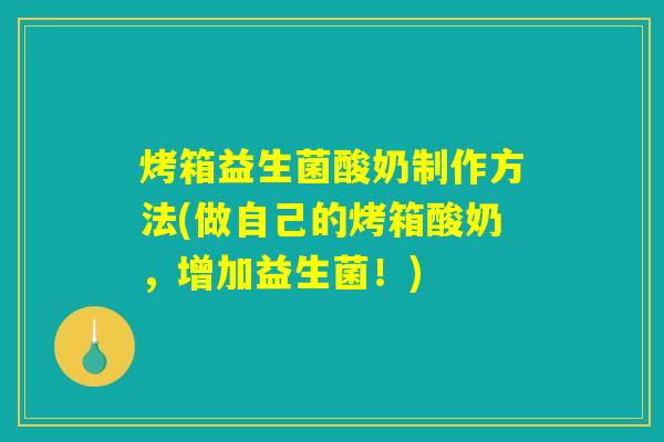 烤箱益生菌酸奶制作方法(做自己的烤箱酸奶，增加益生菌！)