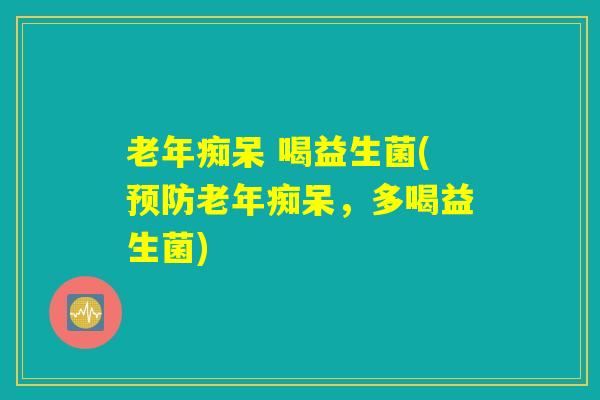 喝益生菌(,多喝益生菌) 喝益生菌(,多喝益生菌)