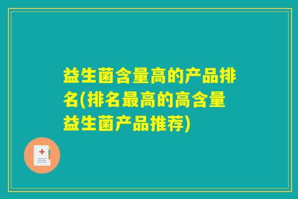 益生菌含量高的产品排名(排名最高的高含量益生菌产品推荐)