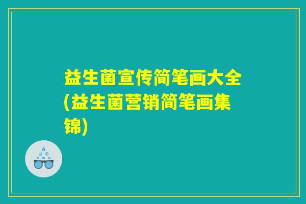 益生菌宣传简笔画大全(益生菌营销简笔画集锦)