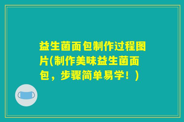 益生菌面包制作过程图片(制作美味益生菌面包,步骤简单易学!) 益生菌面包制作过程图片(制作美味益生菌面包,步骤简单易学!)