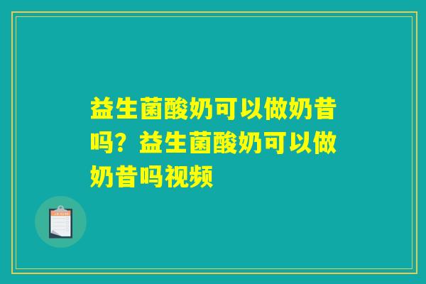 益生菌酸奶可以做奶昔吗？益生菌酸奶可以做奶昔吗视频
