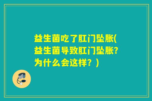 益生菌吃了肛门坠胀(益生菌导致肛门坠胀？为什么会这样？)