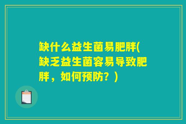 缺什么益生菌易肥胖(缺乏益生菌容易导致肥胖，如何预防？)