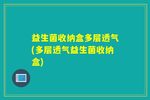 益生菌收纳盒多层透气(多层透气益生菌收纳盒)