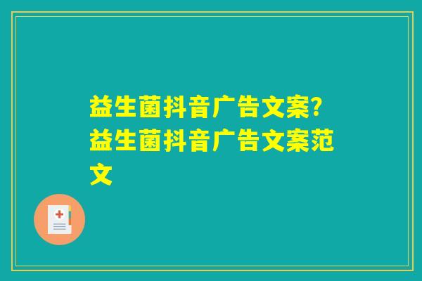 益生菌抖音广告文案？益生菌抖音广告文案范文