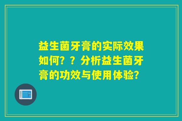 益生菌牙膏的实际效果如何？？分析益生菌牙膏的功效与使用体验？
