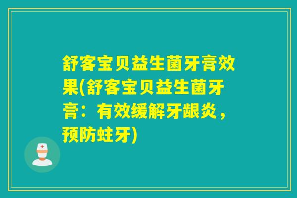 舒客宝贝益生菌牙膏效果(舒客宝贝益生菌牙膏：有效缓解牙龈炎，预防蛀牙)