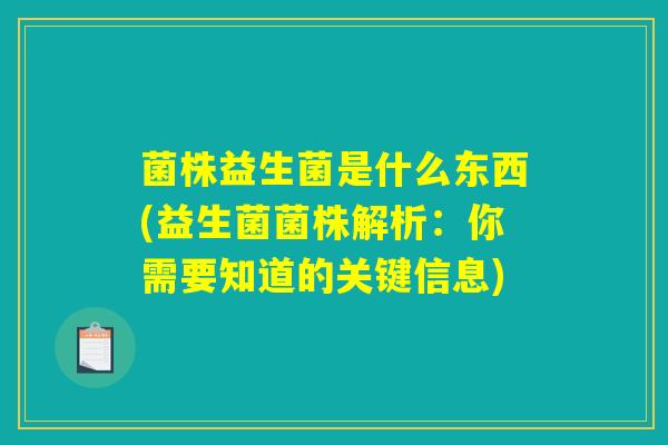 菌株益生菌是什么东西(益生菌菌株解析：你需要知道的关键信息)