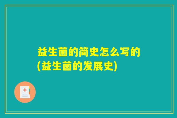 益生菌的简史怎么写的(益生菌的发展史)