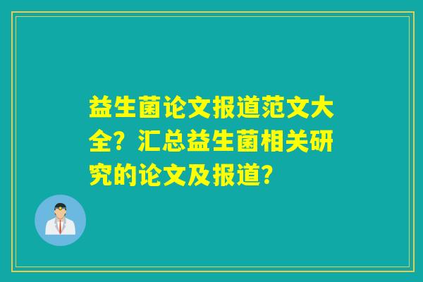 益生菌论文报道范文大全？汇总益生菌相关研究的论文及报道？