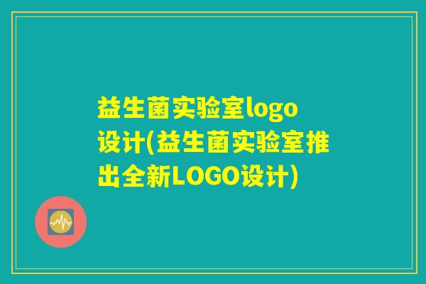 益生菌实验室logo设计(益生菌实验室推出全新LOGO设计)