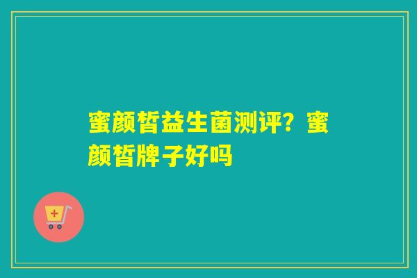 蜜颜皙益生菌测评？蜜颜皙牌子好吗