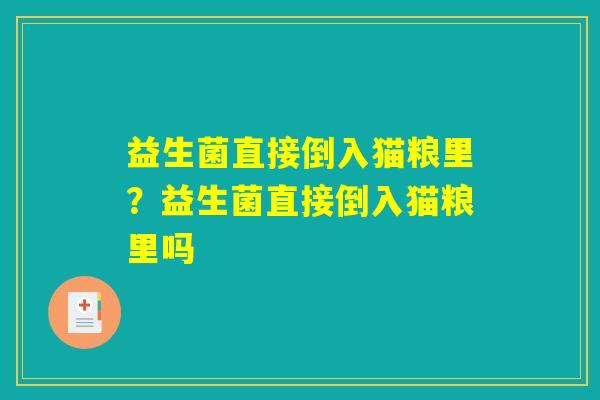 益生菌直接倒入猫粮里？益生菌直接倒入猫粮里吗
