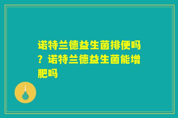 诺特兰德益生菌排便吗？诺特兰德益生菌能增肥吗