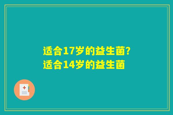 适合17岁的益生菌？适合14岁的益生菌