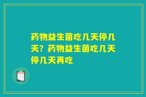益生菌吃几天停几天?益生菌吃几天停几天再吃 益生菌吃几天停几天?益生菌吃几天停几天再吃