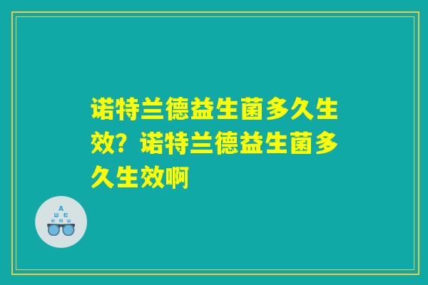 诺特兰德益生菌多久生效？诺特兰德益生菌多久生效啊