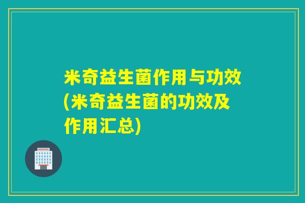 米奇益生菌作用与功效(米奇益生菌的功效及作用汇总)