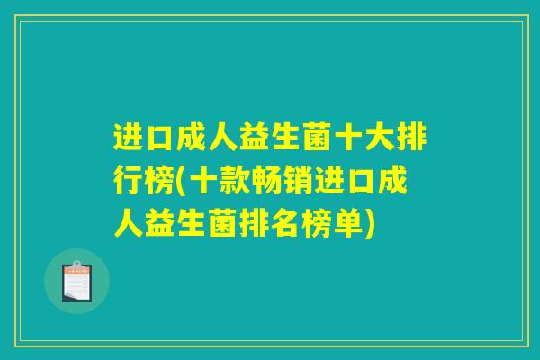 进口成人益生菌十大排行榜(十款畅销进口成人益生菌排名榜单)