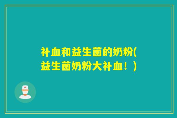 补血和益生菌的奶粉(益生菌奶粉大补血！)