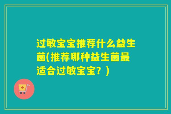 宝宝推荐什么益生菌(推荐哪种益生菌适合宝宝?) 宝宝推荐什么益生菌(推荐哪种益生菌适合宝宝?)