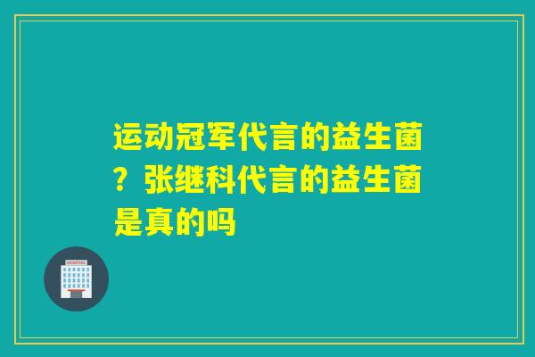 运动冠军代言的益生菌?张继科代言的益生菌是真的吗 运动冠军代言的益生菌?张继科代言的益生菌是真的吗