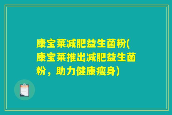 康宝莱减肥益生菌粉(康宝莱推出减肥益生菌粉，助力健康瘦身)