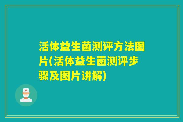 活体益生菌测评方法图片(活体益生菌测评步骤及图片讲解)