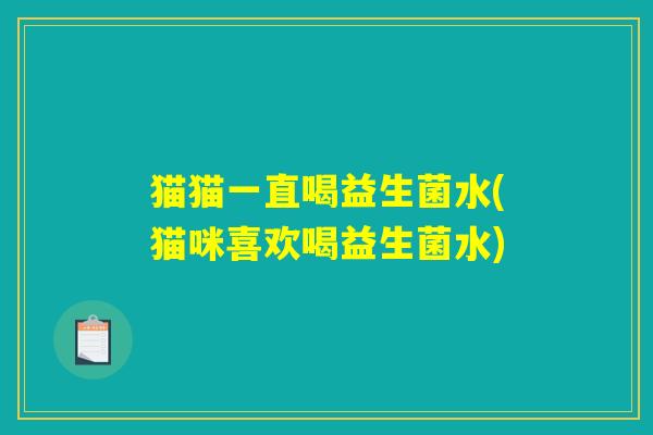猫猫一直喝益生菌水(猫咪喜欢喝益生菌水)