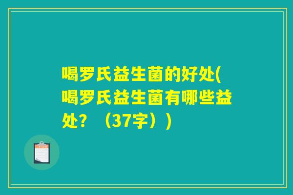 喝罗氏益生菌的好处(喝罗氏益生菌有哪些益处？（37字）)