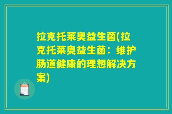 拉克托莱奥益生菌(拉克托莱奥益生菌：维护肠道健康的理想解决方案)