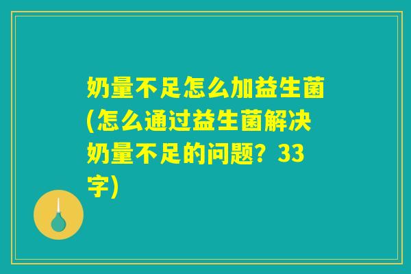 奶量不足怎么加益生菌(怎么通过益生菌解决奶量不足的问题?33字) 奶量不足怎么加益生菌(怎么通过益生菌解决奶量不足的问题?33字)