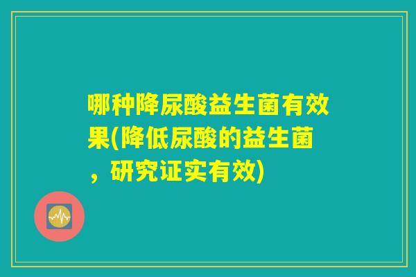 哪种降尿酸益生菌有效果(降低尿酸的益生菌，研究证实有效)