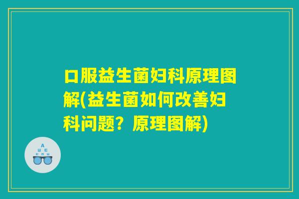 口服益生菌妇科原理图解(益生菌如何改善妇科问题？原理图解)