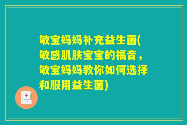 敏宝妈妈补充益生菌(敏感肌肤宝宝的福音，敏宝妈妈教你如何选择和服用益生菌)