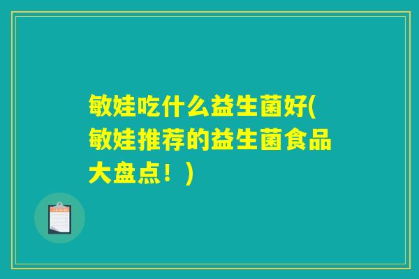 敏娃吃什么益生菌好(敏娃推荐的益生菌食品大盘点！)