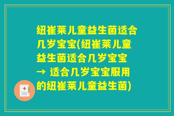 纽崔莱儿童益生菌适合几岁宝宝(纽崔莱儿童益生菌适合几岁宝宝 → 适合几岁宝宝服用的纽崔莱儿童益生菌)